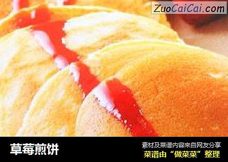 草莓煎饼