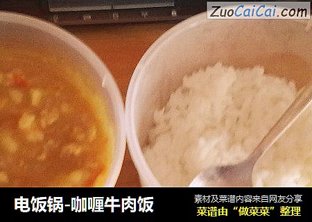 电饭锅-咖喱牛肉饭
