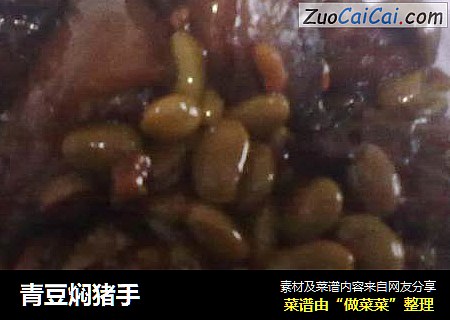 青豆焖猪手