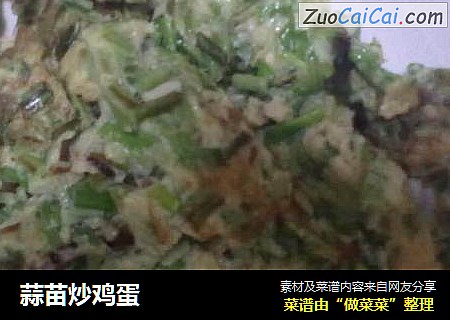 蒜苗炒鸡蛋