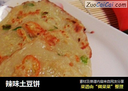 辣味土豆饼