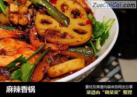 麻辣香锅