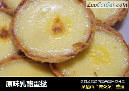 原味乳酪蛋挞