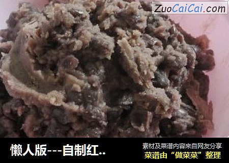 懒人版---自制红豆沙