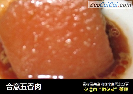 合意五香肉