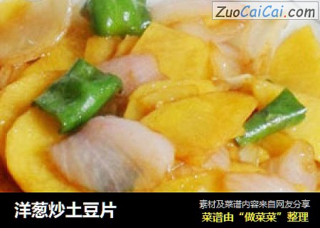 洋葱炒土豆片