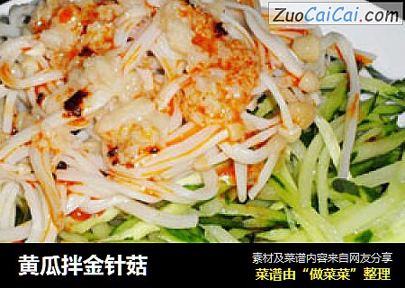 黄瓜拌金针菇