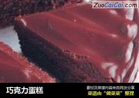 巧克力蛋糕
