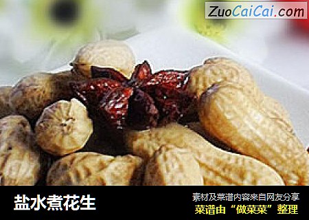 盐水煮花生