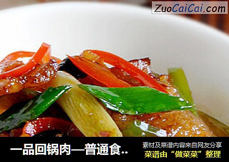 一品回锅肉—普通食材搭配出的完美口味