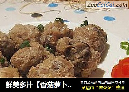 鲜美多汁【香菇萝卜丸子】