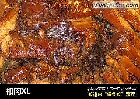 扣肉XL