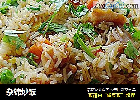 杂锦炒饭