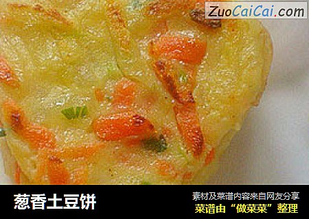 葱香土豆饼