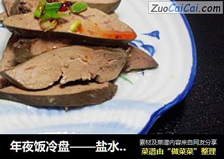 年夜饭冷盘——盐水鸭肝
