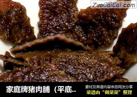 家庭牌猪肉脯（平底锅版）