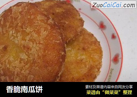 香脆南瓜饼