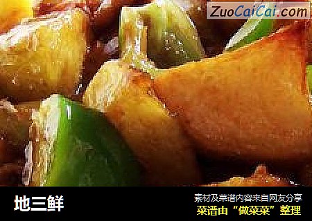 地三鲜