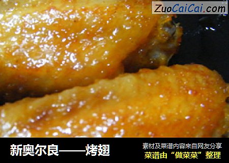 新奥尔良——烤翅