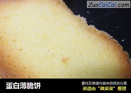 蛋白薄脆饼