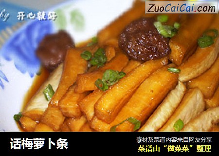 话梅萝卜条