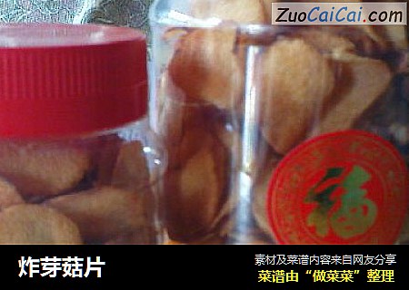 炸芽菇片