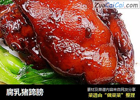 腐乳猪蹄膀