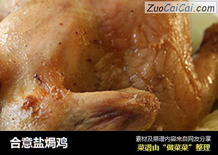 合意盐焗鸡