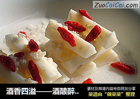 酒香四溢——酒酿醉山药
