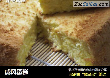 戚风蛋糕