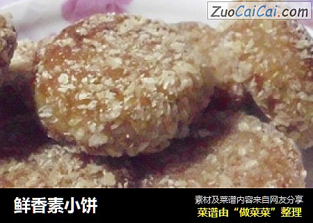 鲜香素小饼