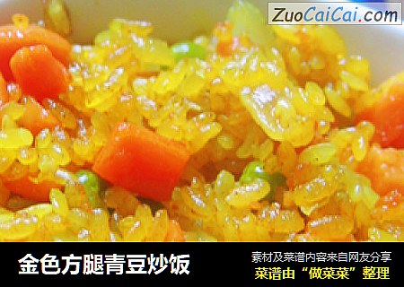 金色方腿青豆炒饭