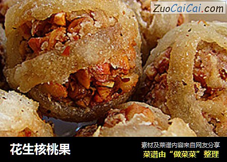 花生核桃果