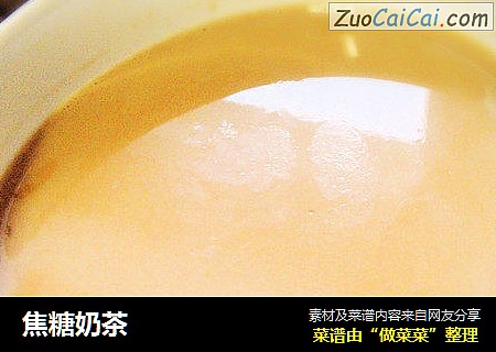 焦糖奶茶