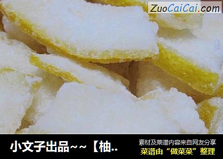 小文子出品~~【柚子皮】