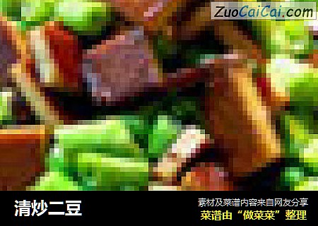 清炒二豆