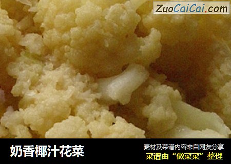 奶香椰汁花菜