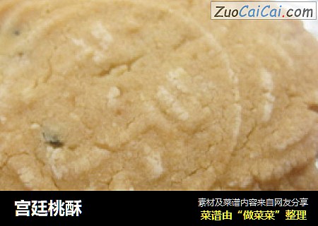 宫廷桃酥