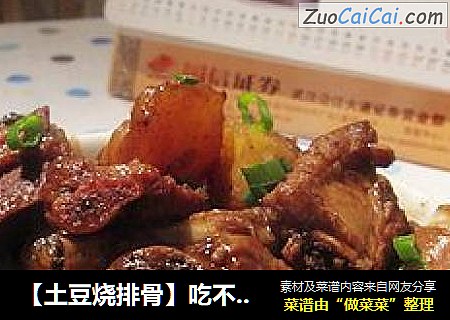 【土豆烧排骨】吃不腻的经典菜