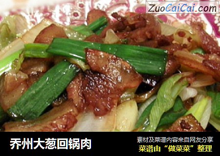 乔州大葱回锅肉