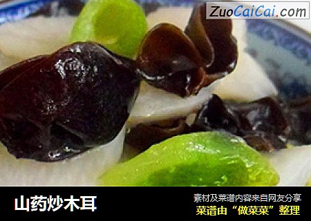 山药炒木耳