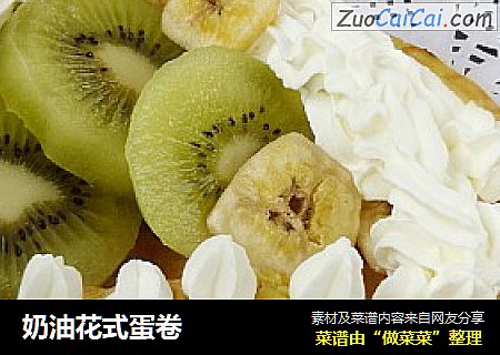 奶油花式蛋卷