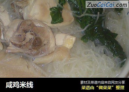 咸鸡米线