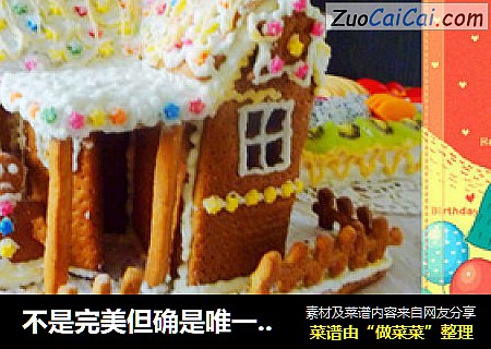 不是完美但确是唯一的梦---圣诞姜饼屋