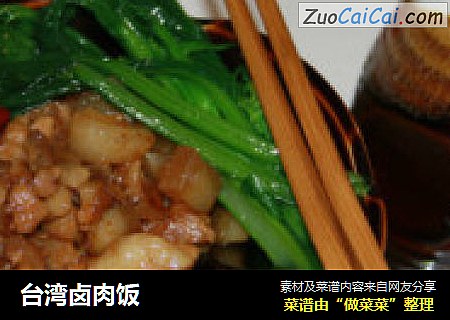 台湾卤肉饭