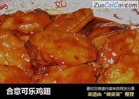 合意可乐鸡翅