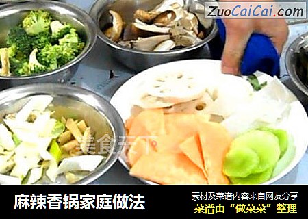 麻辣香锅家庭做法