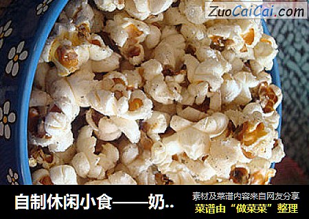 自制休闲小食——奶油爆米花