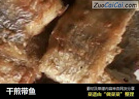 干煎带鱼