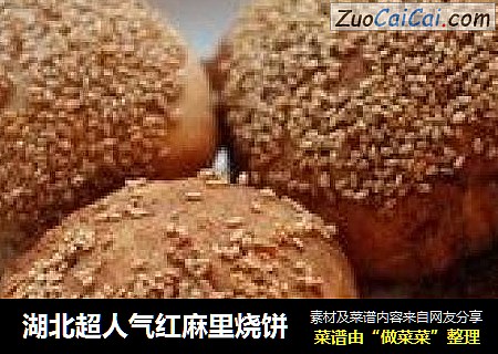 湖北超人气红麻里烧饼